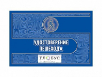 Удостоверение пешехода - «globural.ru» - Воронеж