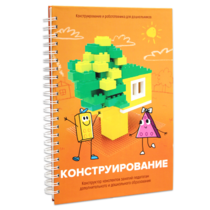 Книга "Конструирование. Конструктор конспектов занятий педагогам дополнительного и дошкольного образования. Часть 1"  (Конструктор Лева и Cubroid) - «globural.ru» - Воронеж