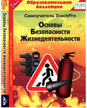 CD "Основы безопасности жизнедеятельности  1-4 класс. Самоучитель  TeachPro" - «globural.ru» - Воронеж