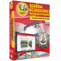 Интерактивное учебное пособие. ОБЖ. Основы военной службы. - «globural.ru» - Воронеж