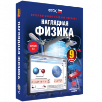 Наглядная физика. 9 класс - «globural.ru» - Воронеж