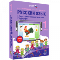 Русский язык 1 класс. Звуки и буквы. Синтаксис. Состав слова. Орфография - «globural.ru» - Воронеж