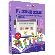 Русский язык 2 класс. Слово, текст, предложение. Звуки и буквы. Орфография - «globural.ru» - Воронеж