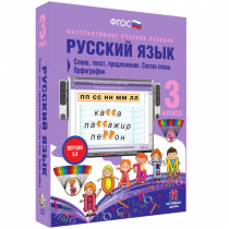 Русский язык 3 класс. Слово, текст, предложение. Состав слова. Орфография - «globural.ru» - Воронеж