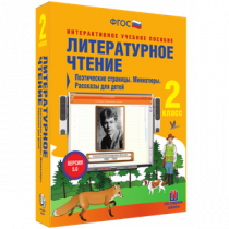 Литературное чтение 2 класс. Поэтические страницы. Миниатюры. Рассказы для детей - «globural.ru» - Воронеж