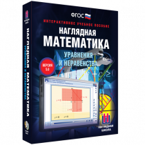 Наглядная математика. Уравнения и неравенства - «globural.ru» - Воронеж