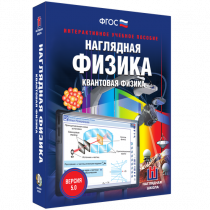 Наглядная физика. Квантовая физика - «globural.ru» - Воронеж
