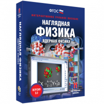 Наглядная физика. Ядерная физика - «globural.ru» - Воронеж