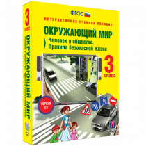 Окружающий мир 3 класс. Человек и общество. Правила безопасной жизни - «globural.ru» - Воронеж