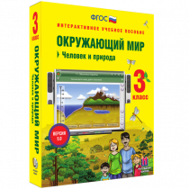 Окружающий мир 3 класс. Человек и природа - «globural.ru» - Воронеж