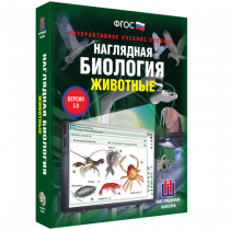 Наглядная биология. Животные - «globural.ru» - Воронеж