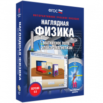 Наглядная физика. Магнитное поле. Электромагнетизм - «globural.ru» - Воронеж