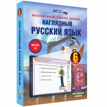 Наглядный русский язык. 6 класс - «globural.ru» - Воронеж