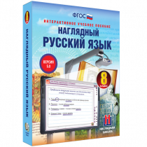 Наглядный русский язык. 8 класс - «globural.ru» - Воронеж