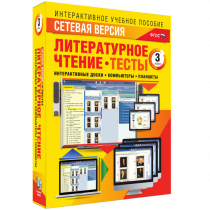 Сетевая версия. Тесты. Литературное чтение 3 класс - «globural.ru» - Воронеж