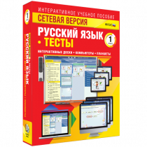 Сетевая версия. Тесты. Русский язык 1 класс - «globural.ru» - Воронеж
