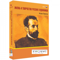 Медиа Коллекция "Жизнь и творчество русских художников. Исаак Левитан" - «globural.ru» - Воронеж