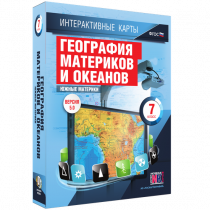 Интерактивные карты. География материков и океанов. 7 класс. Южные материки - «globural.ru» - Воронеж