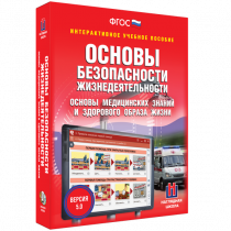 Интерактивное учебное пособие. ОБЖ. Основы медицинских знаний и здорового образа жизни - «globural.ru» - Воронеж