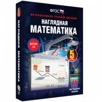 Наглядная математика. 5 класс - «globural.ru» - Воронеж