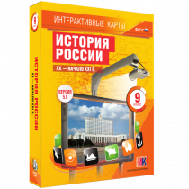 Интерактивные карты. История России. XX - начало XXI в. 9 класс - «globural.ru» - Воронеж