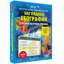 Наглядная география. География материков и океанов. 7 класс - «globural.ru» - Воронеж