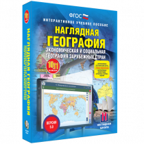 Наглядная география. Экономическая и социальная география зарубежных стран. 10-11 классы - «globural.ru» - Воронеж
