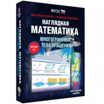 Наглядная математика. Многогранники. Тела вращения - «globural.ru» - Воронеж