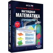 Наглядная математика. Стереометрия - «globural.ru» - Воронеж