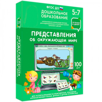 Интерактивное развивающее пособие "Готовимся к школе: Представления об окружающем мире (ФГОС ДО) 5-7 лет" - «globural.ru» - Воронеж