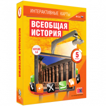 Интерактивные карты. Всеобщая история. 5 класс. - «globural.ru» - Воронеж