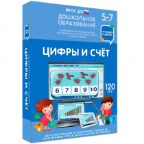 Интерактивное развивающее пособие "Готовимся к школе: Цифры и счет (ФГОС ДО) 5-7 лет" - «globural.ru» - Воронеж