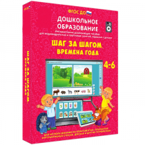 Интерактивное развивающее пособие "Шаг за шагом. Времена года" - «globural.ru» - Воронеж
