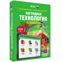 Интерактивное учебное пособие. Технология. Кулинария. - «globural.ru» - Воронеж