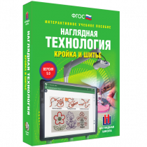 Интерактивное учебное пособие. Технология. Кройка и шитье. - «globural.ru» - Воронеж
