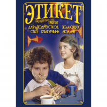 DVD Этикет (для школьников) - «globural.ru» - Воронеж