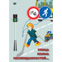 DVD ОБЖ. Улица полна неожиданностей - «globural.ru» - Воронеж
