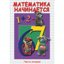 DVD Математика начинается. Часть II - «globural.ru» - Воронеж