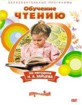 DVD "Чтение. Обучение чтению по методике Н.А. Зайцева" - «globural.ru» - Воронеж