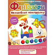 Фантазеры. Волшебный конструктор. Программно-методический комплекс - «globural.ru» - Воронеж