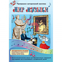 Мир музыки. Программно-методический комплекс - «globural.ru» - Воронеж