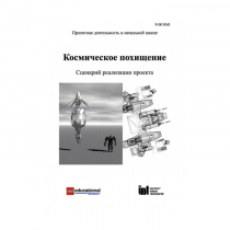 Методическая литература "Космическое похищение. Сценарий реализации проекта" - «globural.ru» - Воронеж