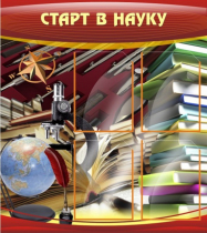 Стенд "Старт в науку" - «globural.ru» - Воронеж