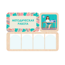 Информационный стенд «Методическая работа» 100.5 х 74 см - «globural.ru» - Воронеж