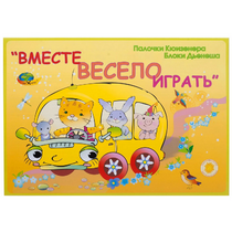 Альбом-игра "Блоки Дьенеша и палочки Кюизенера для малышей. Вместе весело играть" - «globural.ru» - Воронеж