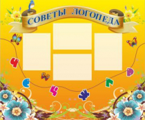Стенд "Советы логопеда" (вариант 1) - «globural.ru» - Воронеж