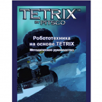 Руководство методическое "Робототехника на основе Tetrix" (Книга на английском языке) - «globural.ru» - Воронеж