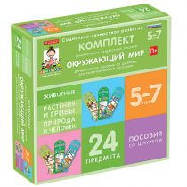 Комплект динамических раздаточных пособий со шнурком. Окружающий мир. 5-7 лет - «globural.ru» - Воронеж