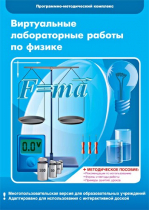 Виртуальные лабораторные работы по физике. 7–9 класс. Программно-методический комплекс - «globural.ru» - Воронеж