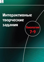 Интерактивные творческие задания. Биология 7-9. Программно-методический комплекс - «globural.ru» - Воронеж